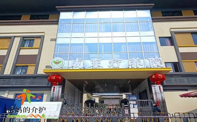 成都市龙泉驿区成东疗养院