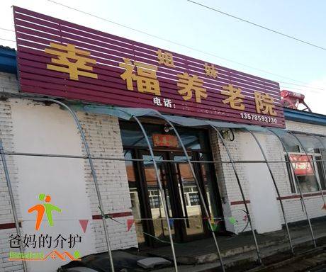 舒兰市吉舒镇姐妹养老院