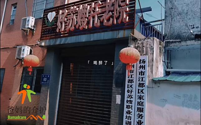 江都好苏嫂托老院