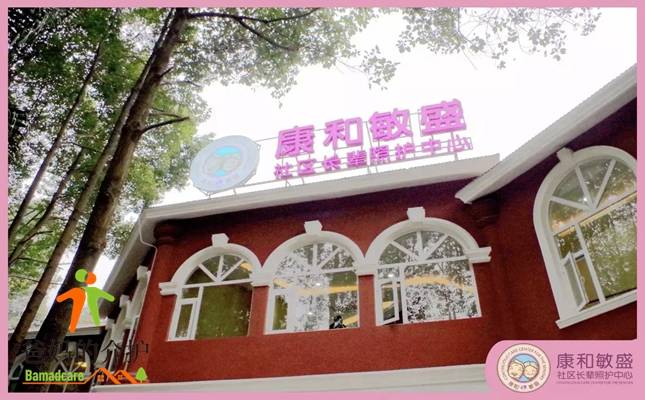 成都康和敏盛社区长辈照护中心
