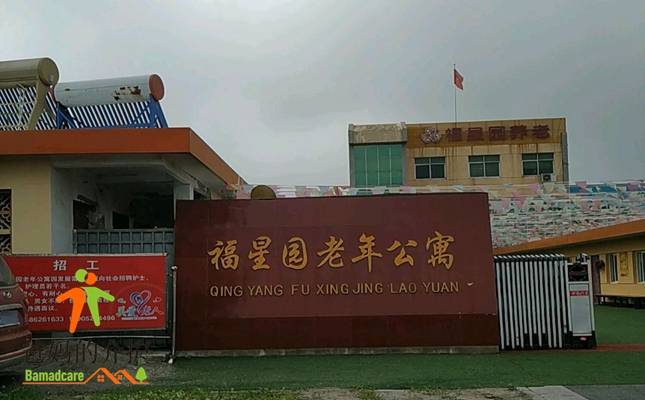 泗洪县福星园老年公寓