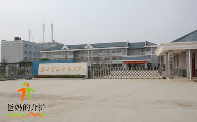 盐城市社会福利院