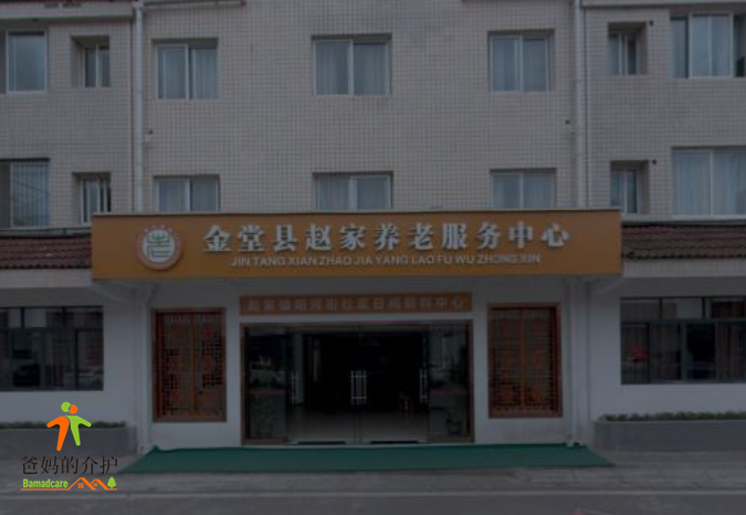 赵家养老服务中心