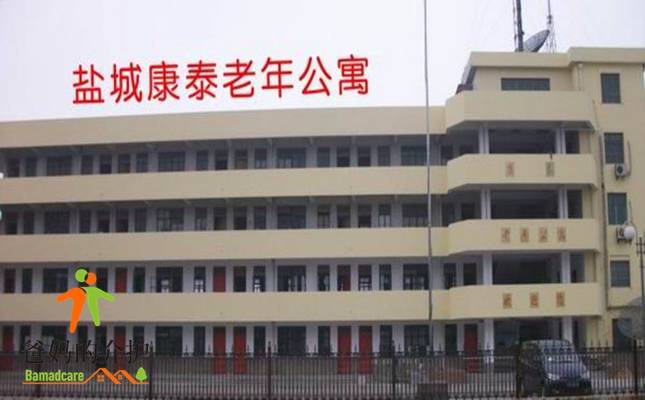 盐城市康泰老年公寓