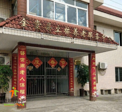 土桥养老服务中心