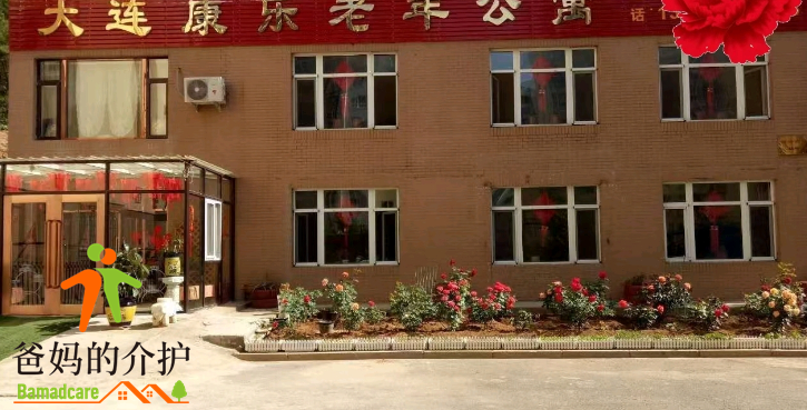 辽宁省大连市甘井子区康乐养老院