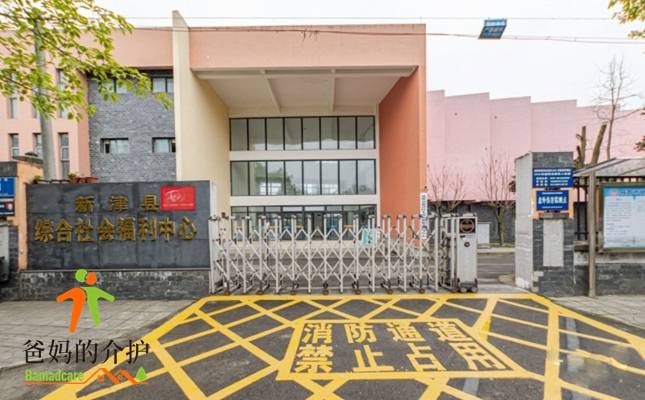 新津区综合福利中心