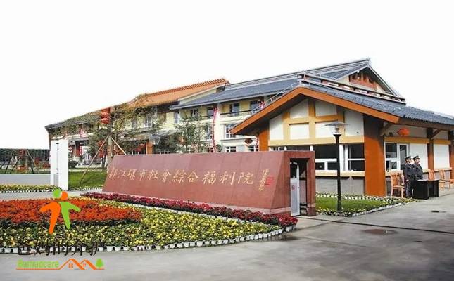 四川省成都市都江堰市社会福利院