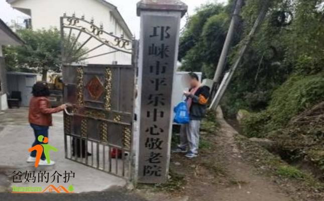 邛崃市平乐中心敬老院
