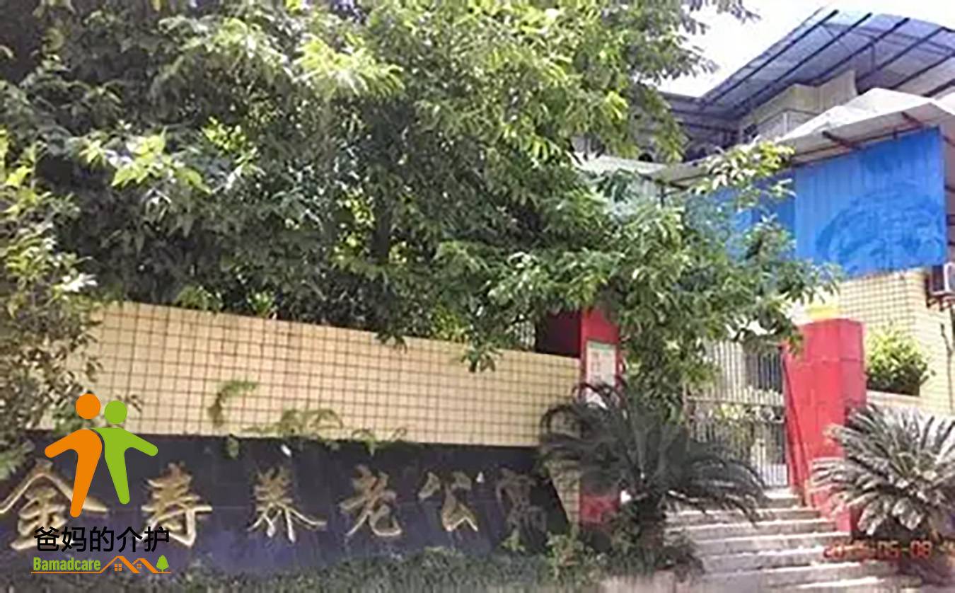重庆市沙坪坝区金寿老年公寓