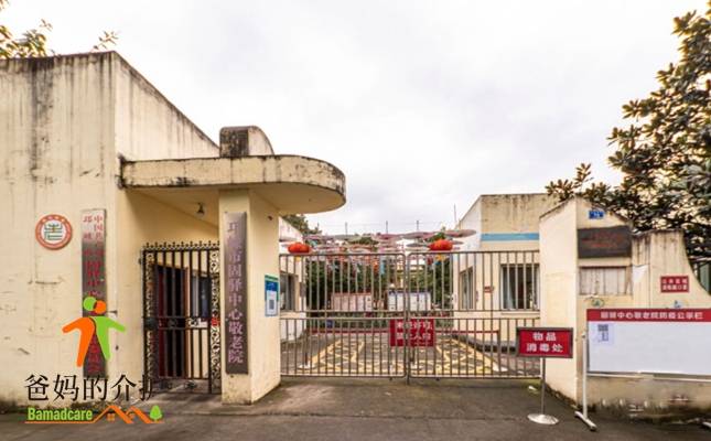 邛崃市固驿中心敬老院