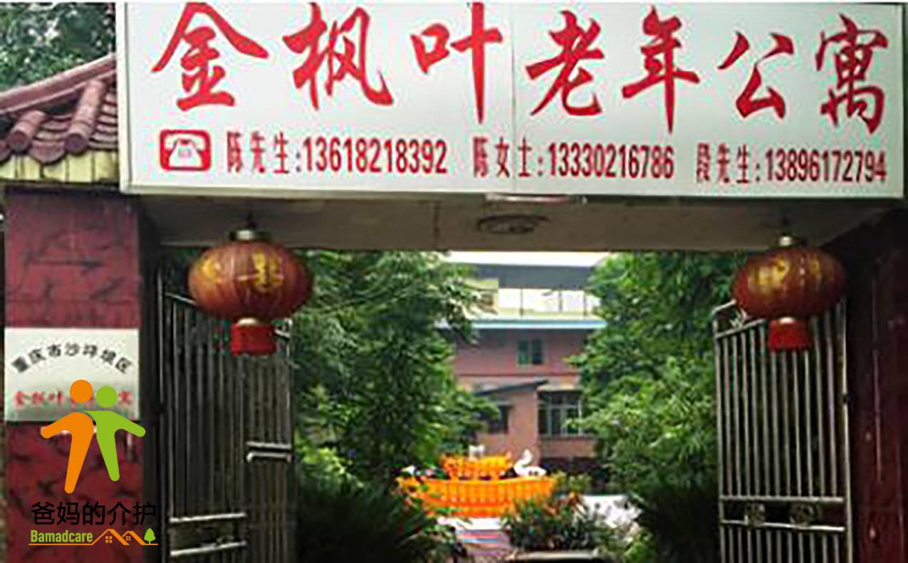 重庆市沙坪坝区金枫叶老年公寓