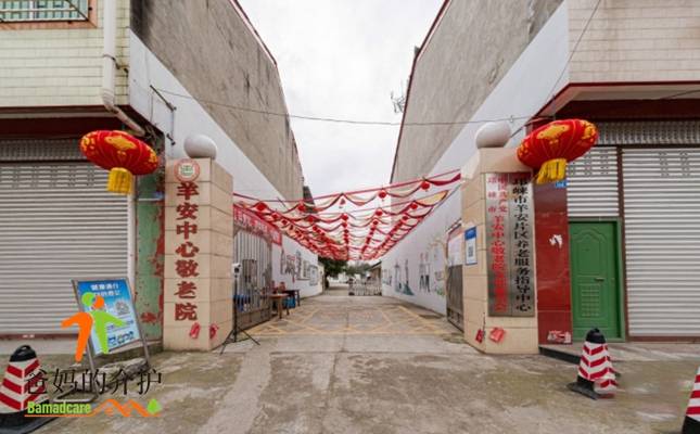 邛崃市羊安中心敬老院