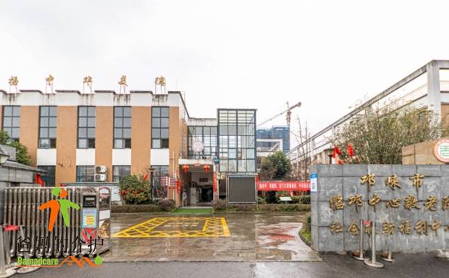 邛崃市临邛中心敬老院
