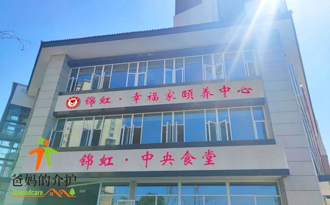 锦虹·幸福家颐养中心