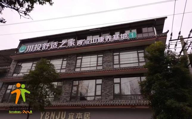 川投舒适之家·青城山康养基地