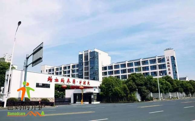 无锡市新区康乐年华硕放颐养园