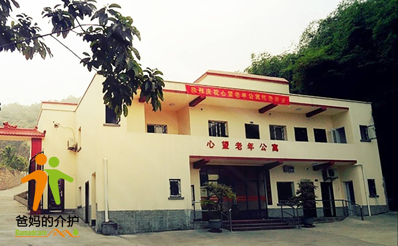 重庆市九龙坡区心望老年公寓