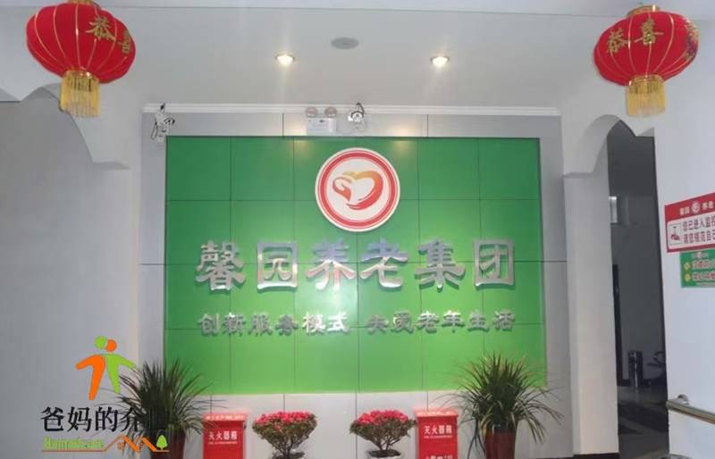 周口市馨园养老服务中心