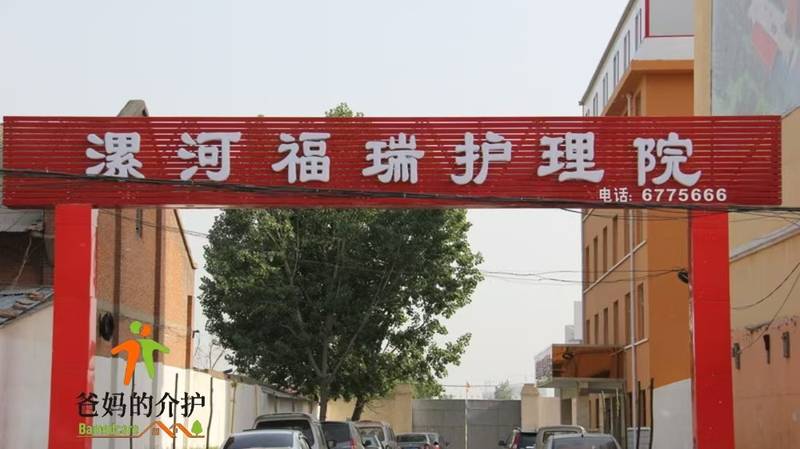 漯河市福瑞护理院