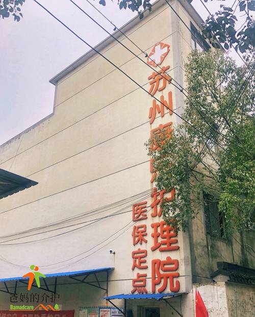 苏州康乐护理院