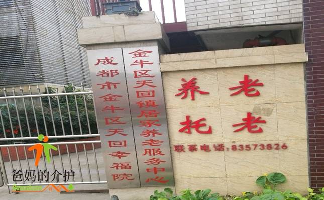 四川省成都市金牛区天回幸福院