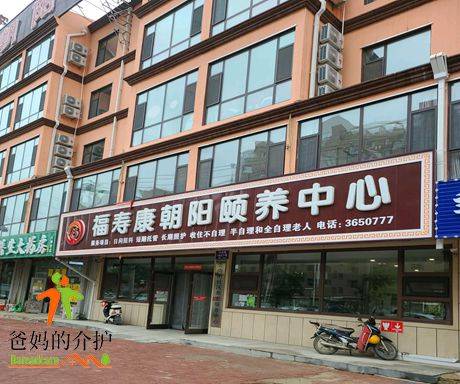 四平市福寿康朝阳颐养中心