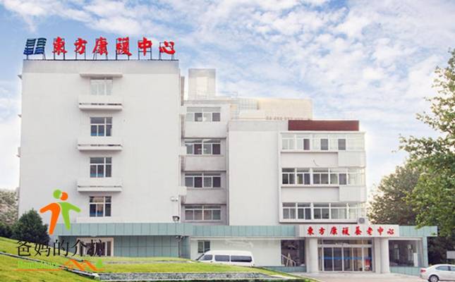 连云港市东方康复养老中心