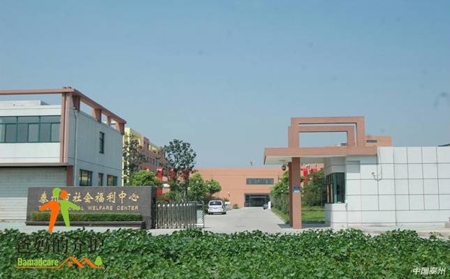 泰州市社会福利中心