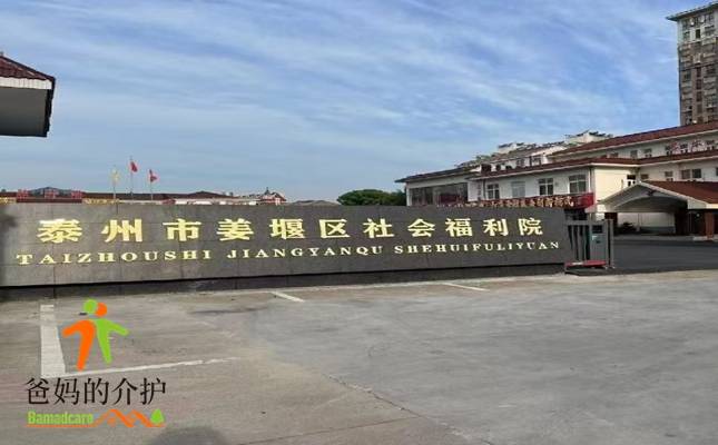 泰州市姜堰市社会福利院