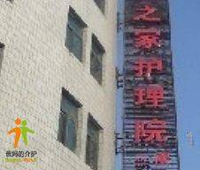长春市朝阳区老年之家护理院