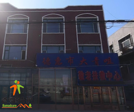 德惠市大青咀敬老扶救中心
