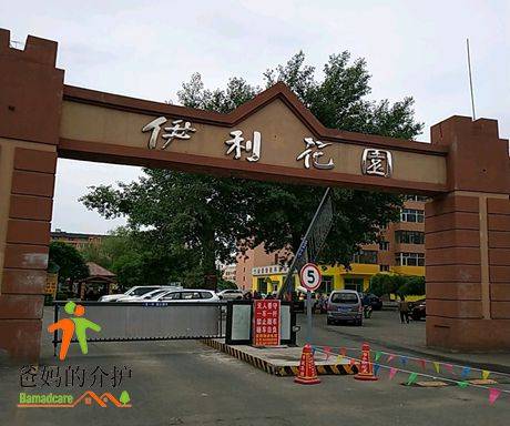 吉林市伊利园养老院