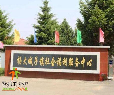 公主岭市杨大城子镇社会福利服务中心
