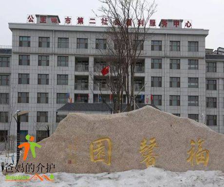 公主岭市第二社会福利服务中心
