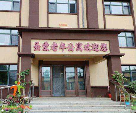 伊通满族自治县圣爱老年公寓
