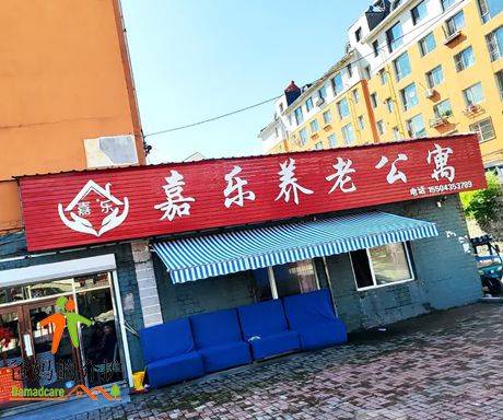 通化市二道江嘉乐养老公寓