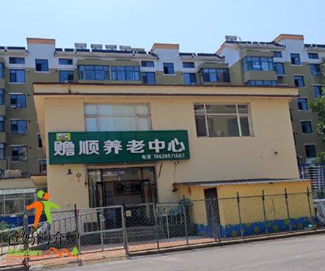 赡順养老中心