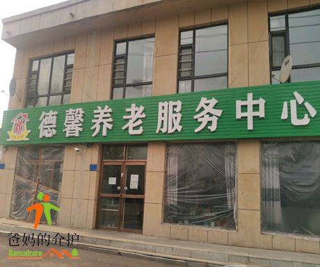 梅河口市德馨养老服务中心