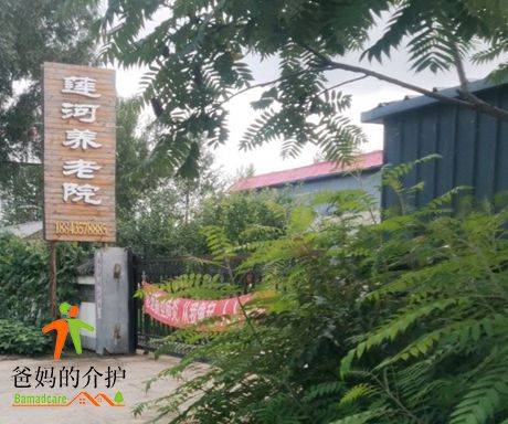 梅河口市莲河民族养老院