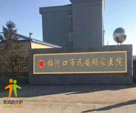 梅河口市民安颐家医养院