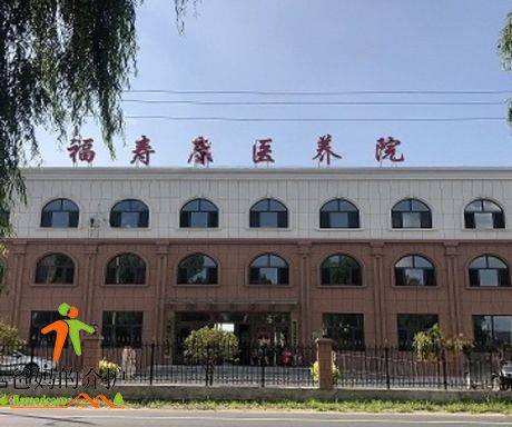 梅河口市福寿康医养院
