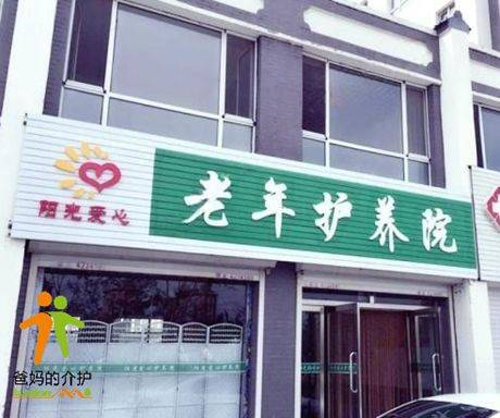 梅河口市阳光爱心老年护养院