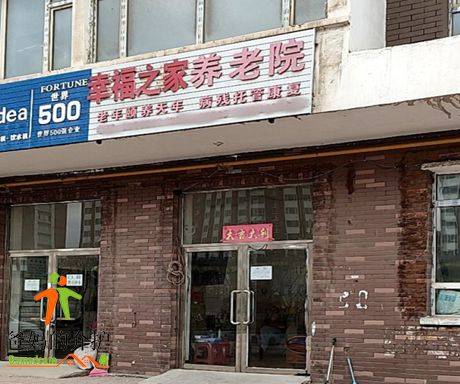 浑江区幸福之家养老院