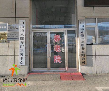 白山市永健养护服务中心