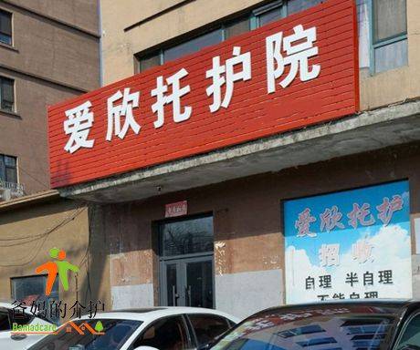 白山市浑江区爱欣托护院