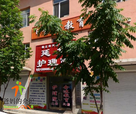 吉林省临江市兴隆街道延华护理院