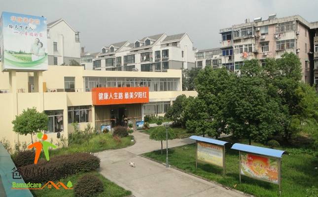 马鞍山市华康养老院