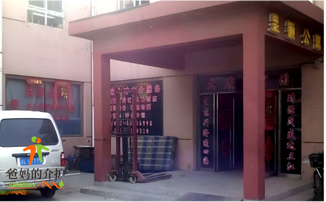 天津市北辰区精心养老院