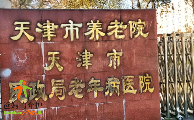 天津市养老院 (暨天津市民政局老年病医院、天津市第二老年公寓)